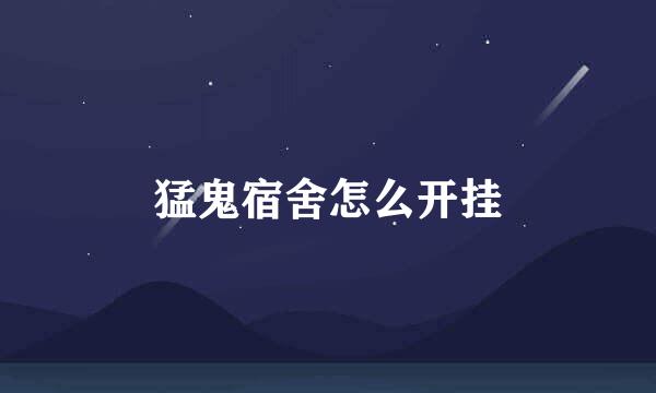 猛鬼宿舍怎么开挂