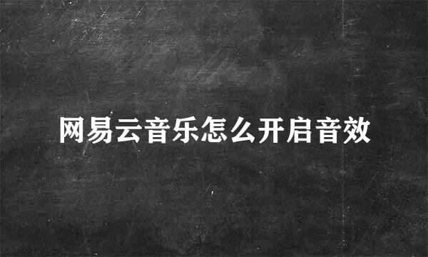 网易云音乐怎么开启音效