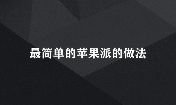 最简单的苹果派的做法