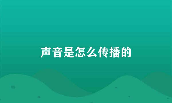 声音是怎么传播的