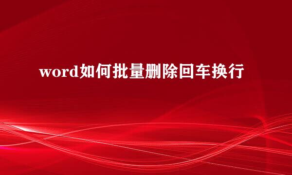 word如何批量删除回车换行