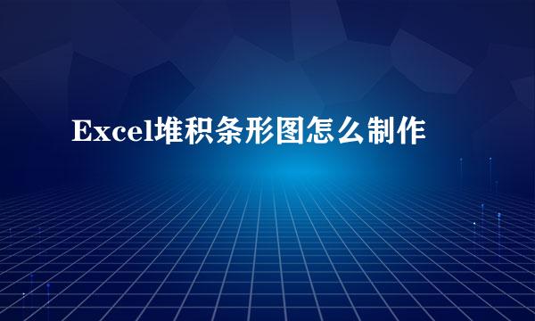 Excel堆积条形图怎么制作