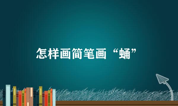 怎样画简笔画“蛹”