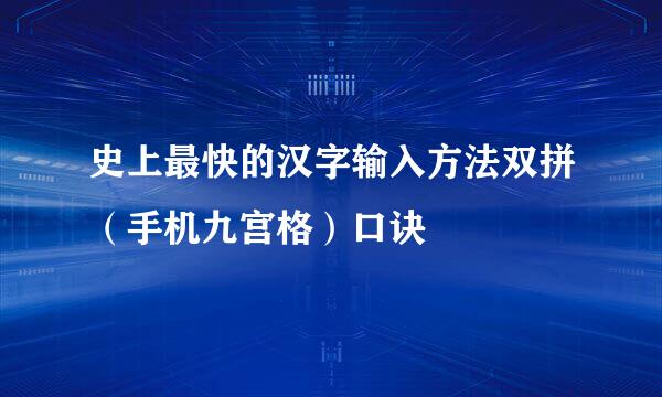 史上最快的汉字输入方法双拼（手机九宫格）口诀