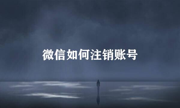 微信如何注销账号