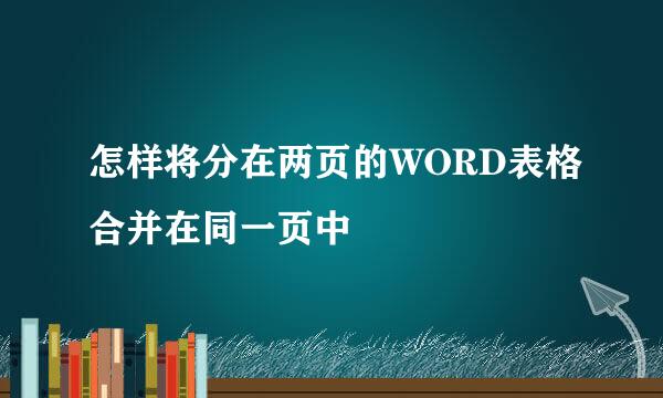 怎样将分在两页的WORD表格合并在同一页中