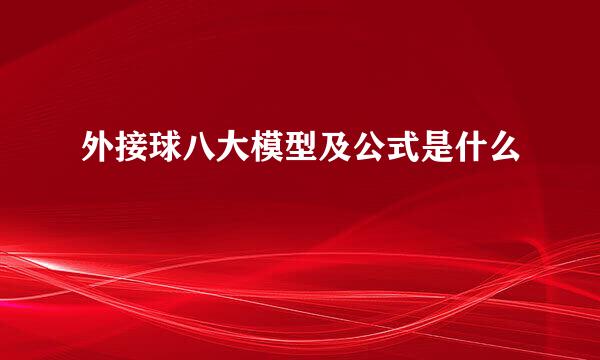 外接球八大模型及公式是什么