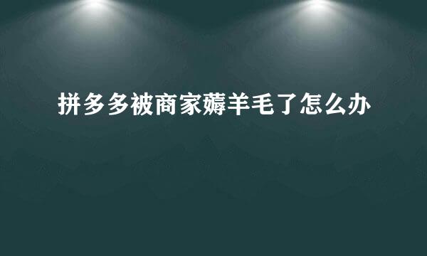 拼多多被商家薅羊毛了怎么办