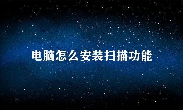 电脑怎么安装扫描功能