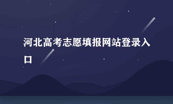 河北高考志愿填报网站登录入口