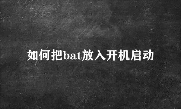 如何把bat放入开机启动