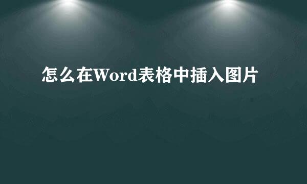 怎么在Word表格中插入图片