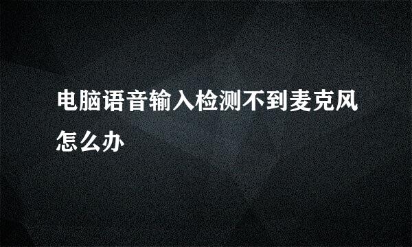 电脑语音输入检测不到麦克风怎么办