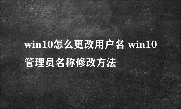 win10怎么更改用户名 win10管理员名称修改方法