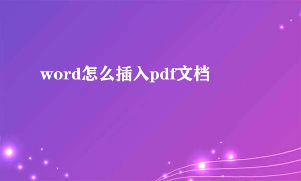 word怎么插入pdf文档