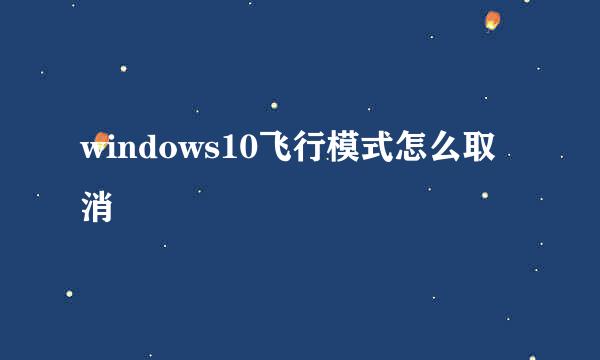 windows10飞行模式怎么取消