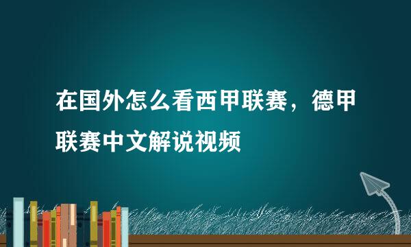 在国外怎么看西甲联赛，德甲联赛中文解说视频