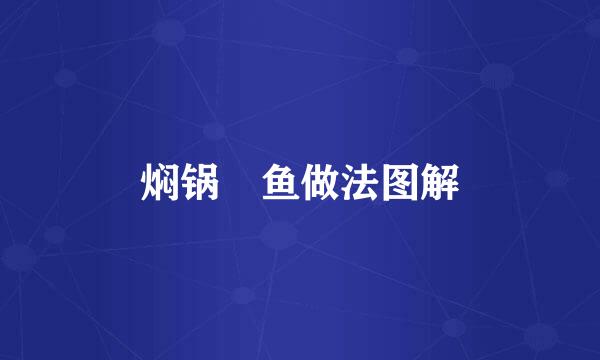焖锅鮰鱼做法图解