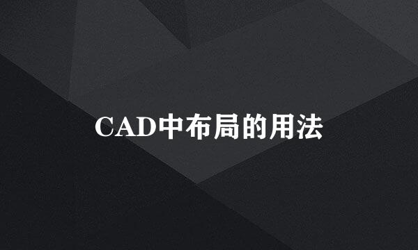 CAD中布局的用法