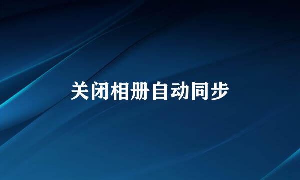 关闭相册自动同步