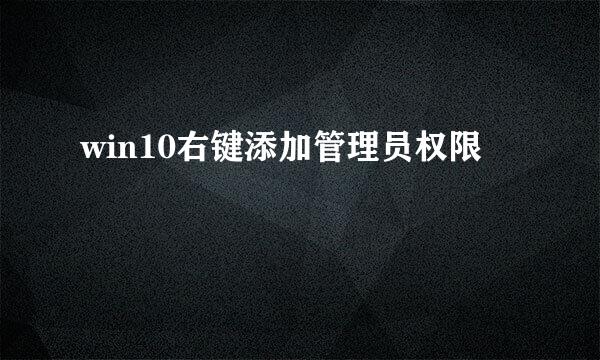 win10右键添加管理员权限