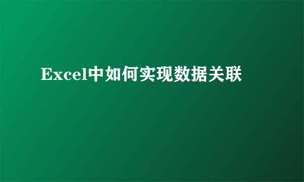 Excel中如何实现数据关联