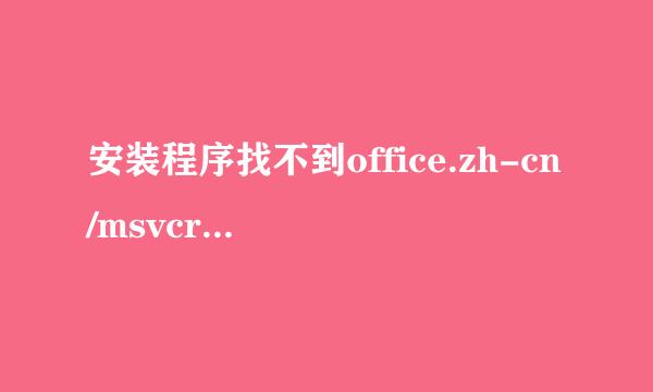 安装程序找不到office.zh-cn/msvcr80.dll