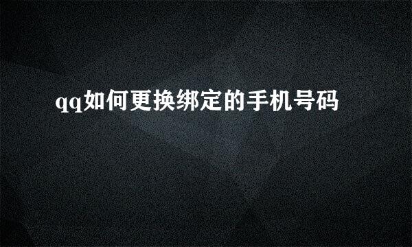 qq如何更换绑定的手机号码