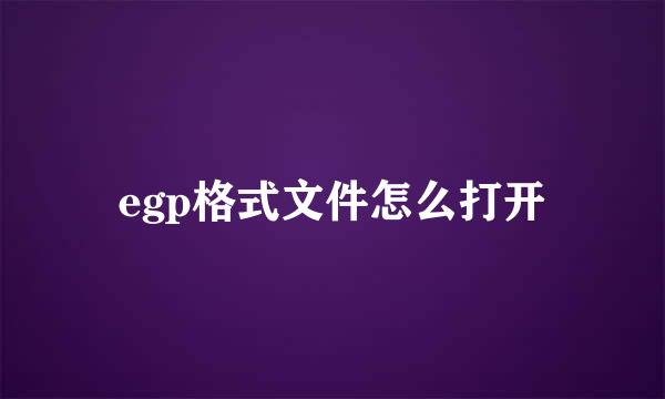 egp格式文件怎么打开