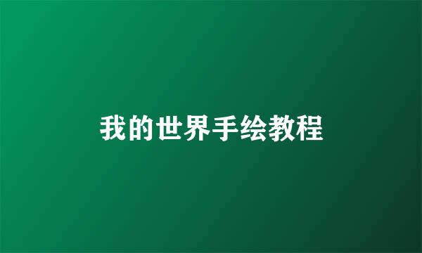 我的世界手绘教程