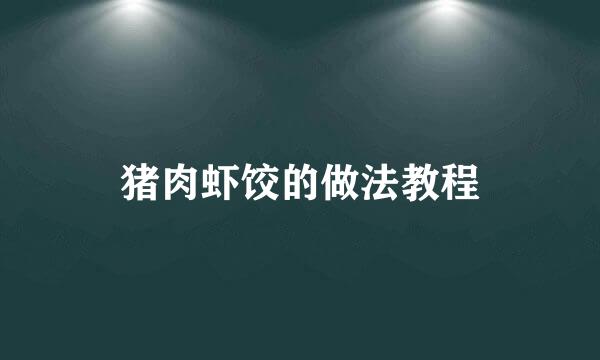 猪肉虾饺的做法教程