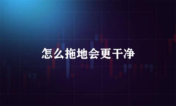 怎么拖地会更干净