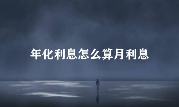 年化利息怎么算月利息