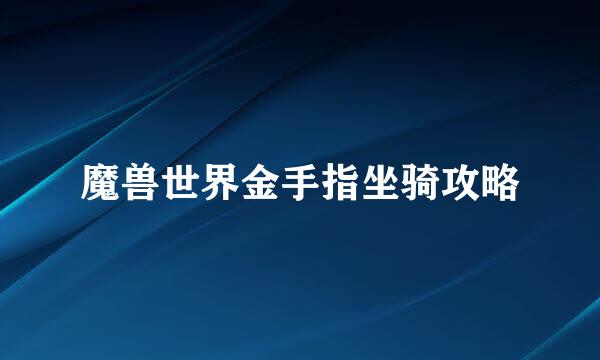 魔兽世界金手指坐骑攻略