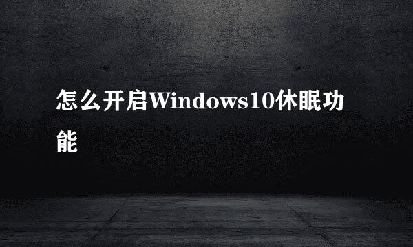 怎么开启Windows10休眠功能