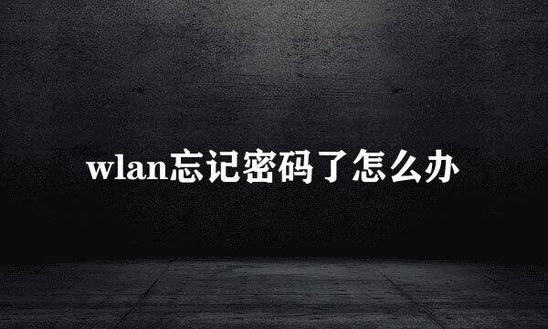 wlan忘记密码了怎么办