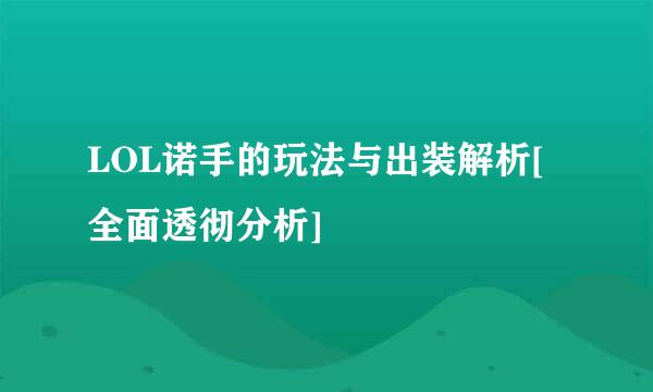 LOL诺手的玩法与出装解析[全面透彻分析]