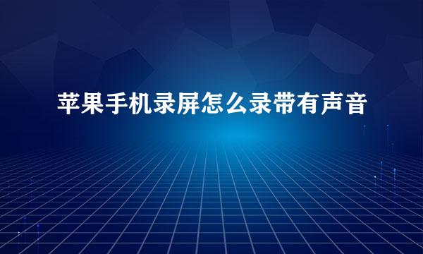 苹果手机录屏怎么录带有声音