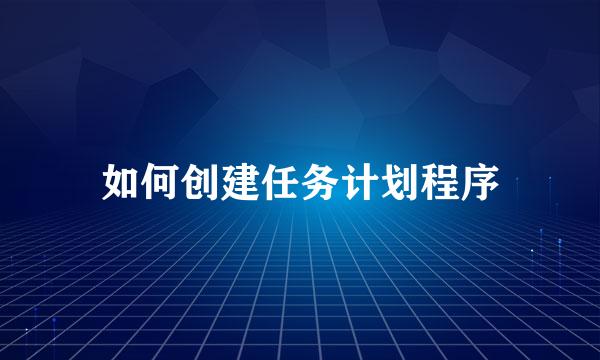 如何创建任务计划程序
