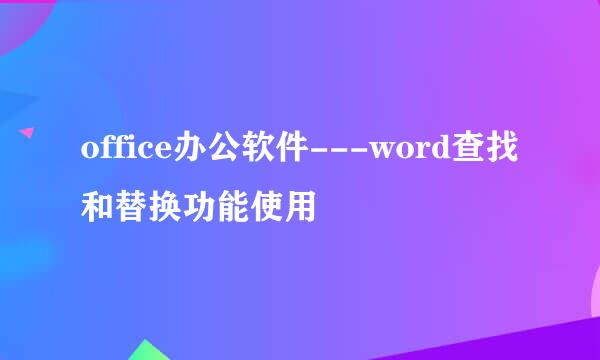 office办公软件---word查找和替换功能使用