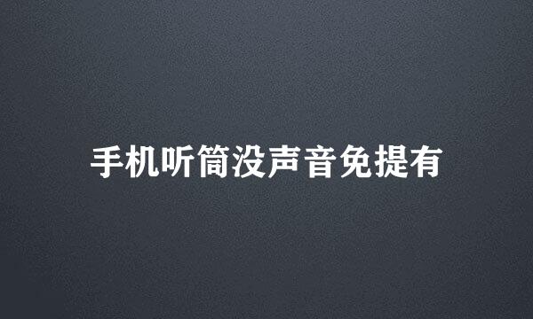 手机听筒没声音免提有