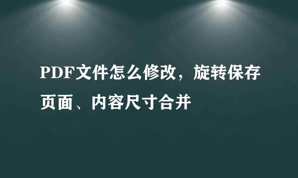 PDF文件怎么修改，旋转保存页面、内容尺寸合并