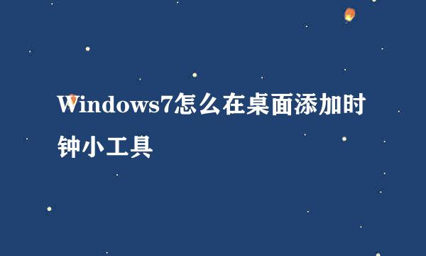 Windows7怎么在桌面添加时钟小工具