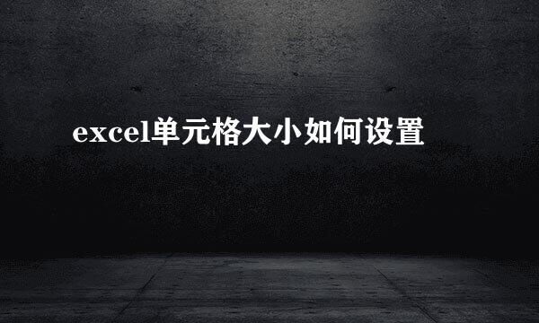 excel单元格大小如何设置 