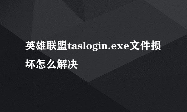 英雄联盟taslogin.exe文件损坏怎么解决
