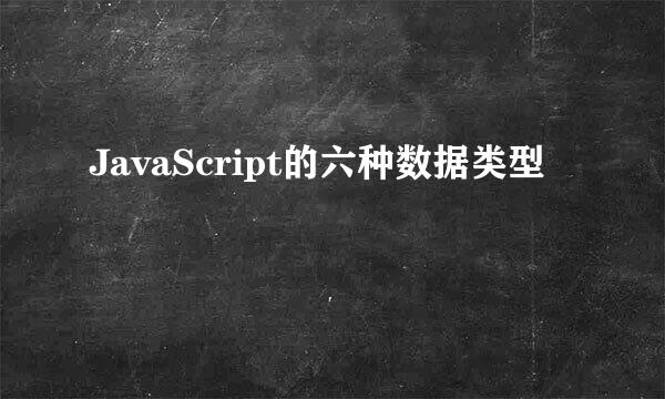 JavaScript的六种数据类型