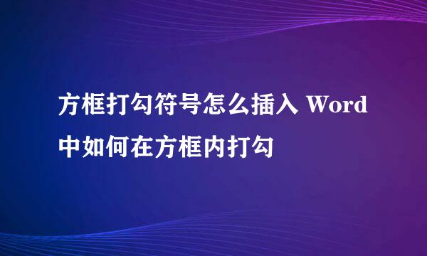 方框打勾符号怎么插入 Word中如何在方框内打勾