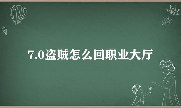 7.0盗贼怎么回职业大厅
