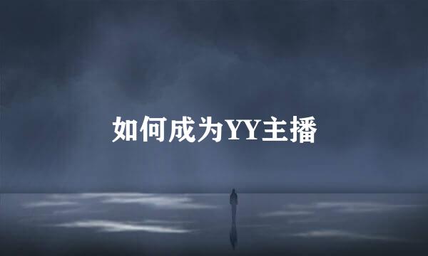 如何成为YY主播