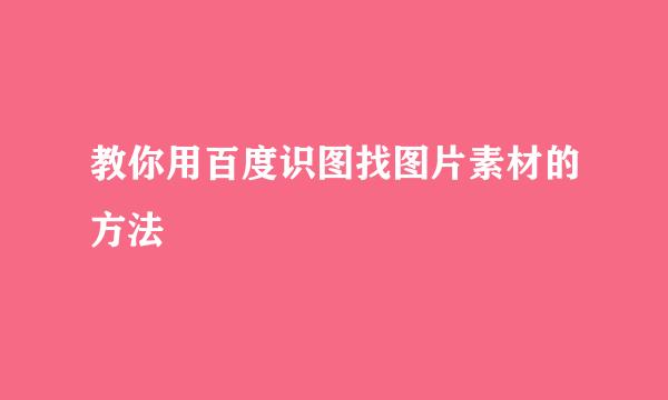 教你用百度识图找图片素材的方法